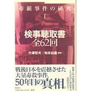 検事聴取書全62回―帝銀事件の研究〈1〉 [単行本]