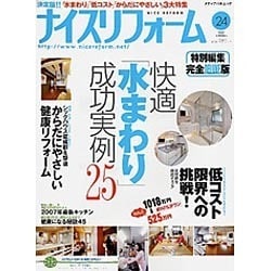 ナイスリフォーム No.24 (2007)（メディアパルムック） [ムックその他]