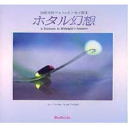 ホタル幻想（BeeBooks 加藤芳明フォト・エッセイ集 10） [全集叢書]