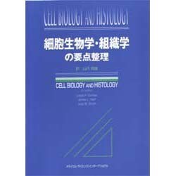 たぬき 希少 ヨドバシ.com - 細胞生物学・組織学の要点整理 [単行本] 通販 健康・医学