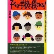 子どもが学校に殺される!―教育を語れない学校に子どもたちの未来を託せるか