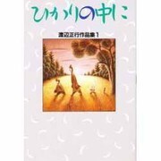 ひかりの中に(渡辺正行作品集〈1〉)