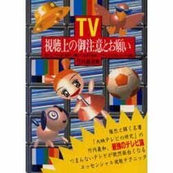 TV視聴上の御注意とお願い―目だけでなく脳・筋肉・心臓など全身を駆使してテレビを見るマルチ視聴 [単行本]