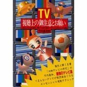 TV視聴上の御注意とお願い―目だけでなく脳・筋肉・心臓など全身を駆使してテレビを見るマルチ視聴 [単行本]