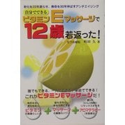 自分でできるビタミンEマッサージで12歳若返った! [単行本]