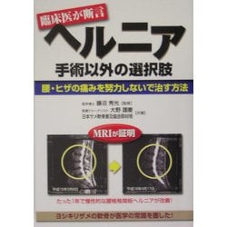 ヘルニア 手術以外の選択肢―腰・ヒザの痛みを努力しないで治す方法(元気健康ブックス) [単行本]