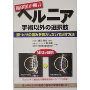 ヘルニア 手術以外の選択肢―腰・ヒザの痛みを努力しないで治す方法(元気健康ブックス) [単行本]