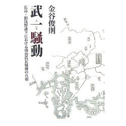 ヨドバシ Com 武一騒動 広島 旧浅野藩下における明治農民騒擾の真相 単行本 通販 全品無料配達