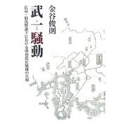 武一騒動―広島・旧浅野藩下における明治農民騒擾の真相 [単行本]