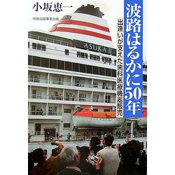 波路はるかに50年―出逢いが支えた歯科医療機器販売 [単行本]