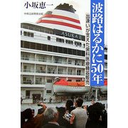 波路はるかに50年―出逢いが支えた歯科医療機器販売 [単行本]