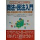 経営幹部・経理マンの商法・民法入門 [単行本]