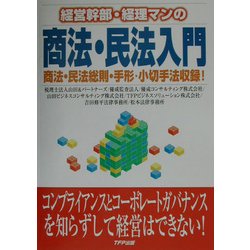 経営幹部・経理マンの商法・民法入門 [単行本]
