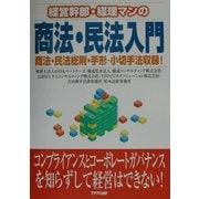 経営幹部・経理マンの商法・民法入門 [単行本]