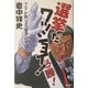 選挙だワッショイ!―マニアが教える「選挙」のすべて [単行本]