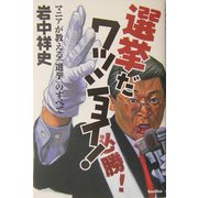 選挙だワッショイ!―マニアが教える「選挙」のすべて [単行本]