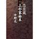 忠臣蔵上杉家始末 [単行本]