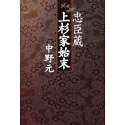 忠臣蔵上杉家始末 [単行本]