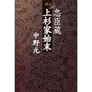 忠臣蔵上杉家始末 [単行本]