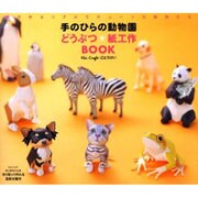 手のひらの動物園どうぶつ・紙工作BOOK [単行本]