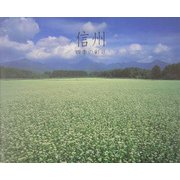 信州―四季の彩り [単行本]