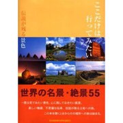 ここだけは行ってみたい 伝説が残る景色 [単行本]
