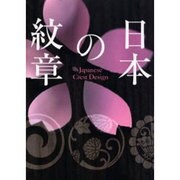 日本の紋章 [単行本]
