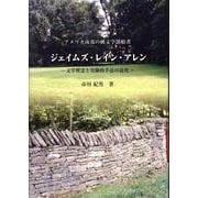 アメリカ南部の純文学創始者ジェイムズ・レイン・アレン－文学理念と実験的手法の追究 [単行本]