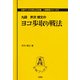 ヨコ歩取り戦法(王将ブックスDELUXE版―居飛車シリーズ〈6〉) [単行本]