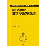 ヨコ歩取り戦法(王将ブックスDELUXE版―居飛車シリーズ〈6〉) [単行本]