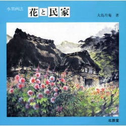水墨画法・花と民家 [単行本]