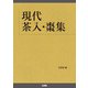 現代茶入・棗集 [図鑑]