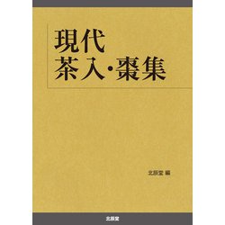 現代茶入・棗集 [図鑑]