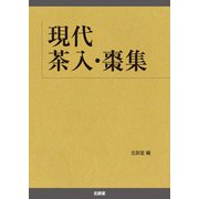 現代茶入・棗集 [図鑑]