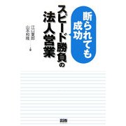 断られても成功 スピード勝負の法人営業 [単行本]