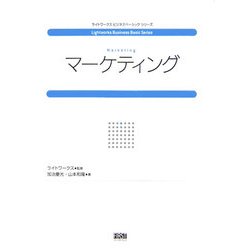 マーケティング(ライトワークスビジネスベーシックシリーズ) [単行本]