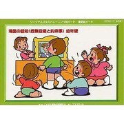 ソーシャルスキルトレーニング絵カード 連続絵カード 幼年版－場面の認知 危険回避と約束事 [単行本]