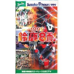 1999鈴鹿8耐 オフィシャルビデオ