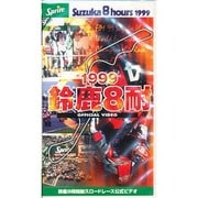 1999鈴鹿8耐 オフィシャルビデオ