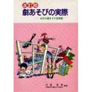 劇あそびの実際 改訂版-幼児の劇あそび指導書