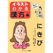 にきび(イラスト・わかる漢方) [単行本]
