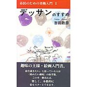 デッサンのすすめ(市民のための美術入門〈1〉) [単行本]