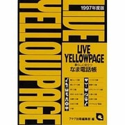 LIVE YELLOWPAGE―暮らしに役立つなま電話帳〈1997年度版〉 [単行本]
