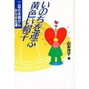 いのちを運ぶ黄色い帽子―二回の末期がんからの生還 [単行本]
