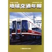 地域交通年報〈平成10年版〉 [単行本]