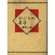 かぶきの美学 [単行本]