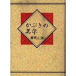 かぶきの美学 [単行本]