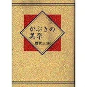 かぶきの美学 [単行本]