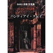 カンボジアノ宝石箱 バンティアイ・スレイ [単行本]