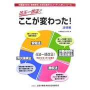 改正一括法でここが変わった! 法律編 [単行本]